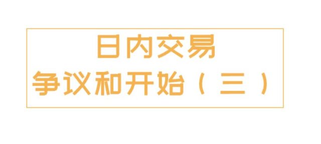 日内交易存在的争议和开始