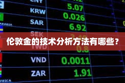 伦敦金的技术分析方法有哪些？