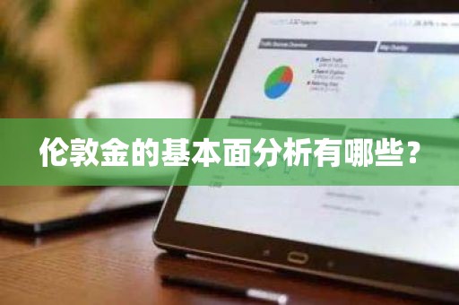 伦敦金的基本面分析有哪些？