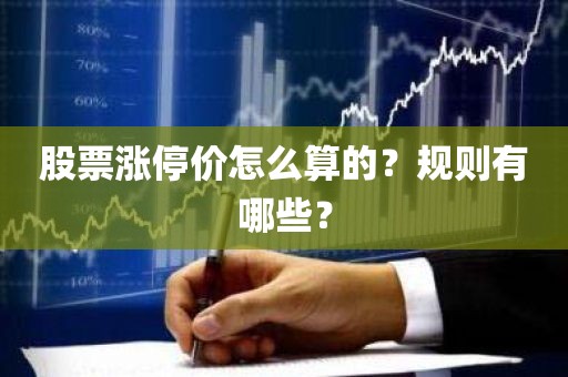 股票涨停价怎么算的？规则有哪些？