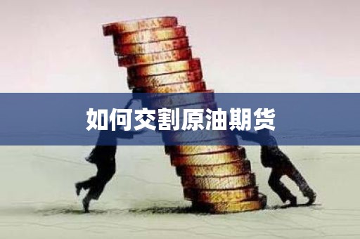 如何交割原油期货