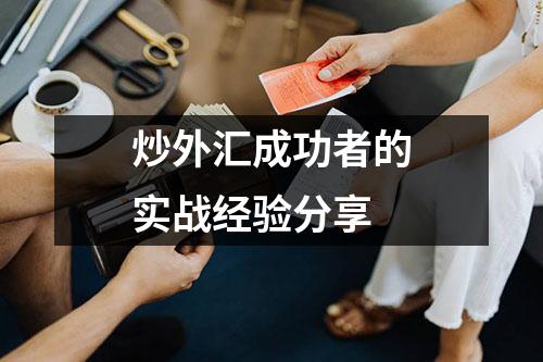 炒外汇成功者的实战经验分享