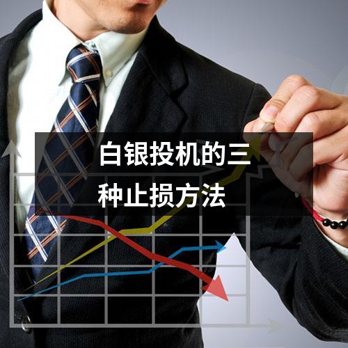 白银投机的三种止损方法