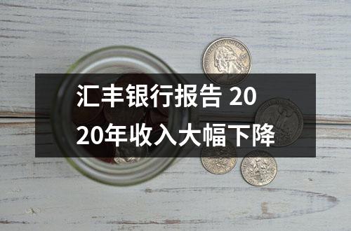 汇丰银行报告 2020年收入大幅下降