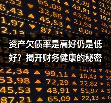 资产欠债率是高好仍是低好？揭开财务健康的秘密