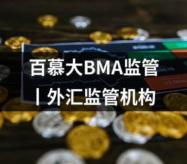 百慕大BMA监管丨外汇监管机构