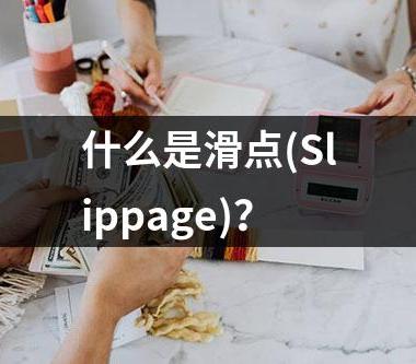 什么是滑点(Slippage)？