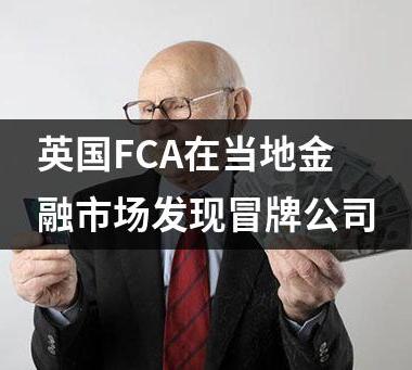 英国FCA在当地金融市场发现冒牌公司