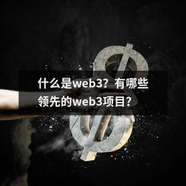 什么是web3？有哪些领先的web3项目？