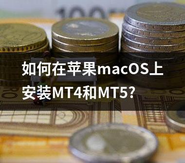 如何在苹果macOS上安装MT4和MT5?