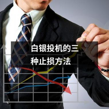 白银投机的三种止损方法