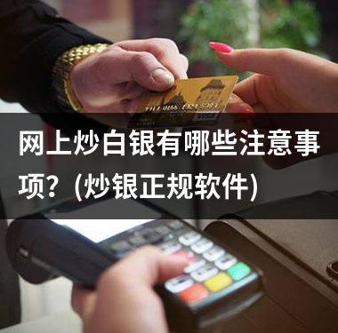 网上炒白银有哪些注意事项？(炒银正规软件)