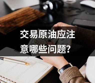 交易原油应注意哪些问题？