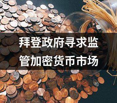 拜登政府寻求监管加密货币市场