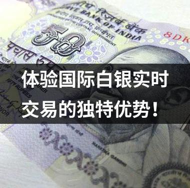 体验国际白银实时交易的独特优势！