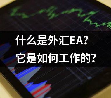 什么是外汇EA？它是如何工作的？