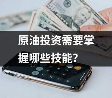 原油投资需要掌握哪些技能？