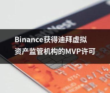 Binance获得迪拜虚拟资产监管机构的MVP许可