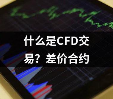 什么是CFD交易？差价合约