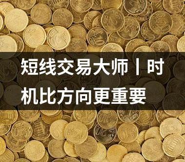 短线交易大师丨时机比方向更重要