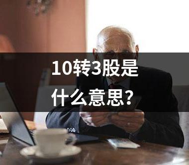 10转3股是什么意思？