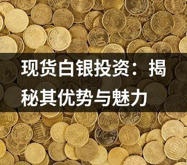 现货白银投资：揭秘其优势与魅力