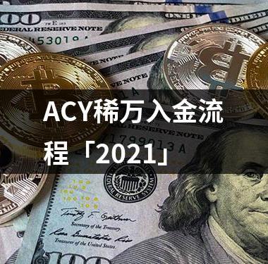 ACY稀万入金流程「2021」